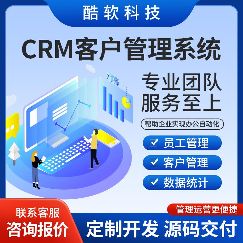 CRM客户管理系统