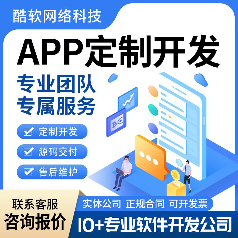 APP定制开发