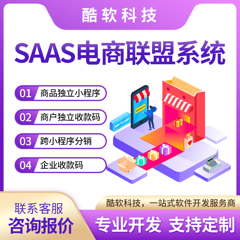 SAAS电商联盟系统--主图1.jpg